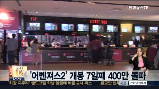 '어벤져스2' 개봉 7일째 400만 돌파