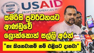 🔴 සමරිසි ප්‍රවර්ධනයටආණ්ඩුවේ ලොක්කොත් සල්ලි අරන් “නෑ කියනවානම් නම් එළියට දානවා”