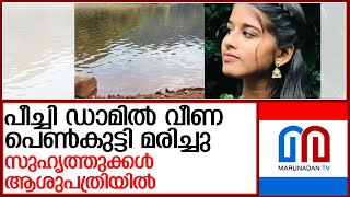 പീച്ചി ഡാമില്‍ വീണ പെണ്‍കുട്ടി മരിച്ചു l peachy dam