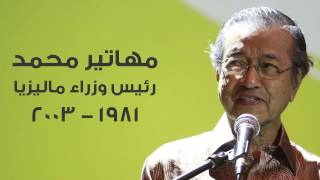 10 معلومات في 90 ثانية - مهاتير محمد