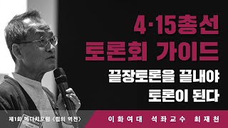 끝장토론을 끝내야 토론이 된다 [4.15총선 토론회 가이드]