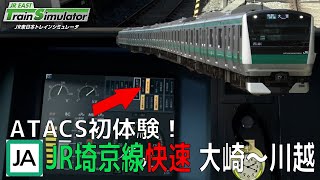 【ATACS初体験！】JR埼京線・川越線快速 大崎～川越を運転してみた【JR東日本トレインシミュレーター】