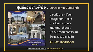 ศูนย์รวมช่างผลิตประตูรั้วรีโมท ราวกันตก ราวบันได ฝีมือช่างประตูไชโยฯ www.phatuchaiyo.co.th