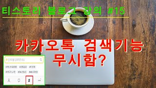 [티스토리 블로그 강의 #15]  카카오톡 검색 기능을 이용한 유입자수 늘리기