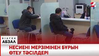 Несиені мерзімінен бұрын өтеу тәсілдері | Білген абзал