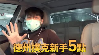 [Saber]德州撲克新手必學的5點（中文字幕）｜德州撲克教學