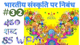 भारतीय संस्कृति पर निबंध // 460 शब्द 85 wpm हिंदी आशुलिपि डिक्टेशन