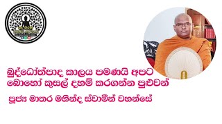 බුද්ධෝත්පාද කාලය පමණයි අපට බොහෝ කුසල් දහම් කරගන්න පුළුවන්