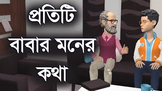 প্রতিটি বাবার মনের কথা। Channel M