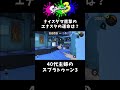 ナイスダマ vs エナジースタンド【アラフォー主婦マニュ使い／ splatoon3】 shorts スプラトゥーン3 主婦のゲーム実況