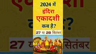 इंदिरा एकादशी 2024 कब है | Indira Ekadashi Kab Hai | September Ekadashi Kab Hai | ग्यारस कब की है