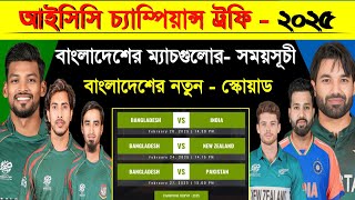 Icc Champions Trophy 2025 | Champions Trophy  Bangladesh All Match Schedule \u0026 Squad | Sm1 Sports