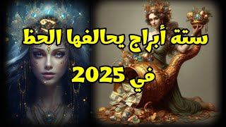 ستة أبراج فلكية يحالفها الحظ في عام 2025