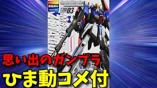 【ひま動コメ付】思い出のガンプラキットレビュー集 No.365 ☆ 機動戦士Zガンダム スピードグレードコレクション 1/200 MSZ-006 Zガンダム