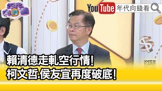 精彩片段》黃世聰:侯友宜創新低...【年代向錢看】2023.08.28@ChenTalkShow