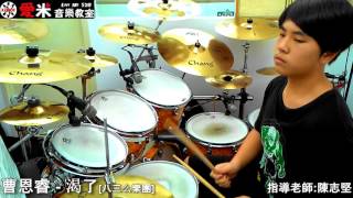 【八三么樂團 - 渴了】Drum cover by 【愛米音樂教室-曹恩睿】 指導老師:陳志堅