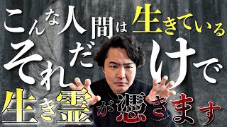 全く身に覚えのない生き霊が取り憑く理由についてお話しします