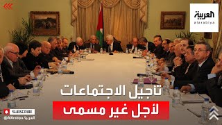 لماذا ألغت مصر اجتماعات الفصائل الفلسطينية بالقاهرة؟