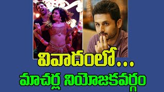 వివాదంలో మాచర్ల నియోజకవర్గం |  Macherla Niyojakavargam | Nithiin, Anjali |Mahathi Swara Sagar