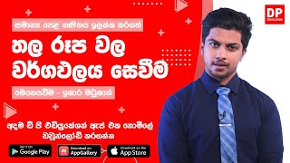 සමාන්‍ය පෙළ ගණිතය ඉලක්ක කරගත් තල රූප වල වර්ගඵලය සෙවීම