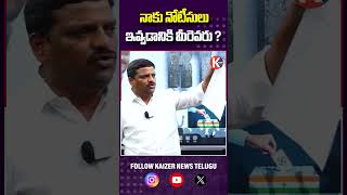 నాకు నోటీసులు ఇవ్వడానికి మీరెవరు | Teenmar mallanna Serious On Show Cause Notice ||@KaizerNewsTelugu