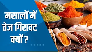 Commodities Live: मसालों में आई 3-4% की गिरावट; जानिए क्या हैं ट्रिगर्स | NCDEX Jeera | Turmeric