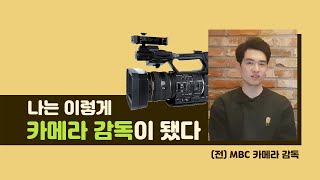 (언시다마고치) 전 MBC 감독이 알려주는 카메라 감독 되기!