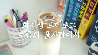 ENG) VLOG #2 학점인정신청하러 간 집공러 회시생 | 새 계산기 | 샌드위치 | 망넛이네 | 나쵸칩과 맥주