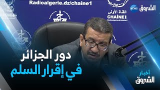 الجزائر أصبحت شريكا مهما في مجال إقرار السلم في العالم