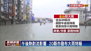 午後熱對流影響  今20縣市發布大雨特報－民視新聞