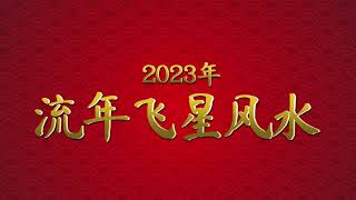 2023癸卯年流年飞星风水《健康运》