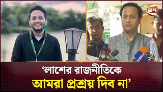 লাশের রাজনীতিকে আমরা প্রশ্রয় দিব না; মুগ্ধের বাসায় শিক্ষামন্ত্রী | Mugdho | Education Minister