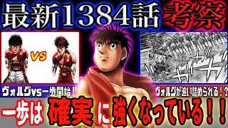 【はじめの一歩1384話】ヴォルグと一歩が激突！復帰の伏線になるのか！？