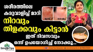 Skin Whitening Body Wash Powder | SimpleTips Malayalam