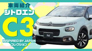 【シトロエン C3】INSPIRED BY JAPAN コレクション/citroen