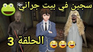 جراني راحت للحفل💞🌹/سجين في بيت جراني الحلقة3|تحشيش🐸