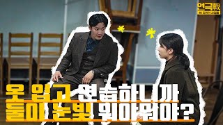 EP.03 연극 연습 원래 이래? 텐션 미쳤다이🔥 l 연극戰 '정의의 사람들'