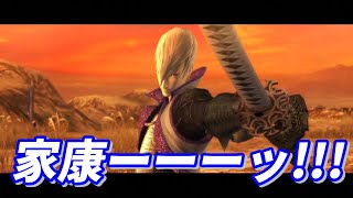 【戦国BASARA3宴】「家康………家康、家康ーーーッ！！！」