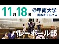 【甲南大学vs学習院大学】2018運動競技総合定期戦 告知11月3週目