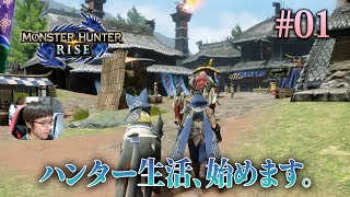 【のぞみん】太刀を手に取り、久方ぶりのハンター生活を始めます。 #01- MONSTER HUNTER RISE