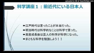 科学講座１：劣化した日本の科学の知識