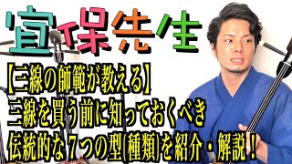 第43回【三線の師範が教える】三線を買う前に知っておくべき伝統的な7つの型(種類)を紹介・解説！