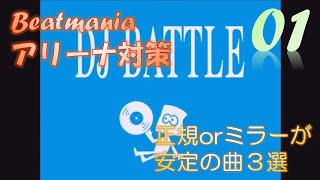 【アリーナ対策】安定した譜面でアドバンテージを取る！正規orミラーがやりやすい曲３選