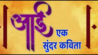 आईवर सादर केलेली कविता | संकर्षण कऱ्हाडे | Mother Poem |2 9M views · 47K reactions