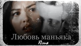 ►[EZ]  ❖  ЛЮБОВЬ МАНЬЯКА  ❖  [AU] ❖