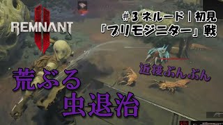 【レムナント2/初見】#3 虫退治！ネルード孵化場・プリモジニター戦ソロ｜女性実況｜PS5｜Remnant2