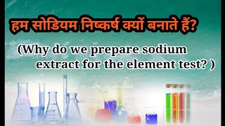 हम तत्वों की पहचान के लिए सोडियम निष्कर्ष क्यों बनाते हैं? # Why do we prepare sodium extract.