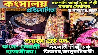 অপূৰ্ব কংসালয় !! সব্যসাচী শিল্পী মঞ্চ তিতাবৰ।। টীয়ক, জখৰীয়া গাঁৱৰ পৰা , যোৰহাট।@DK93652