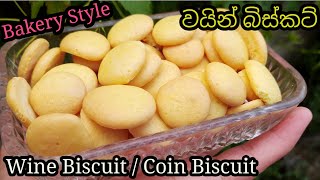 වයින් බිස්කට් කඩේ වගේම රසට හදමු  / Coin Biscuit / Wine Biscuit @nirukshifernando