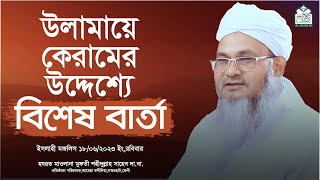 উলামায়ে কেরামের উদ্দেশ্যে বিশেষ বার্তা || আল্লামা মুফতী শহীদুল্লাহ সাহেব || জামেয়া রশীদিয়া, ফেনী